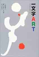 一文字art 二文字art 三文字art 四文字art ４冊セット 一文字art 二文字art 三文字art 四文字art 4冊セット 一文字art